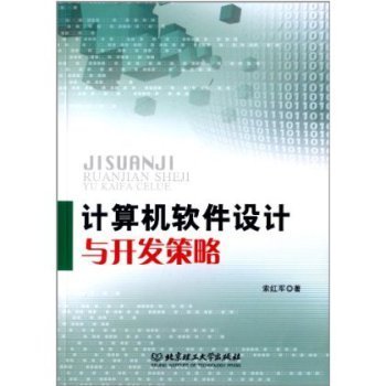 计算机软件设计与开发策略 从需求画像到用产品说话